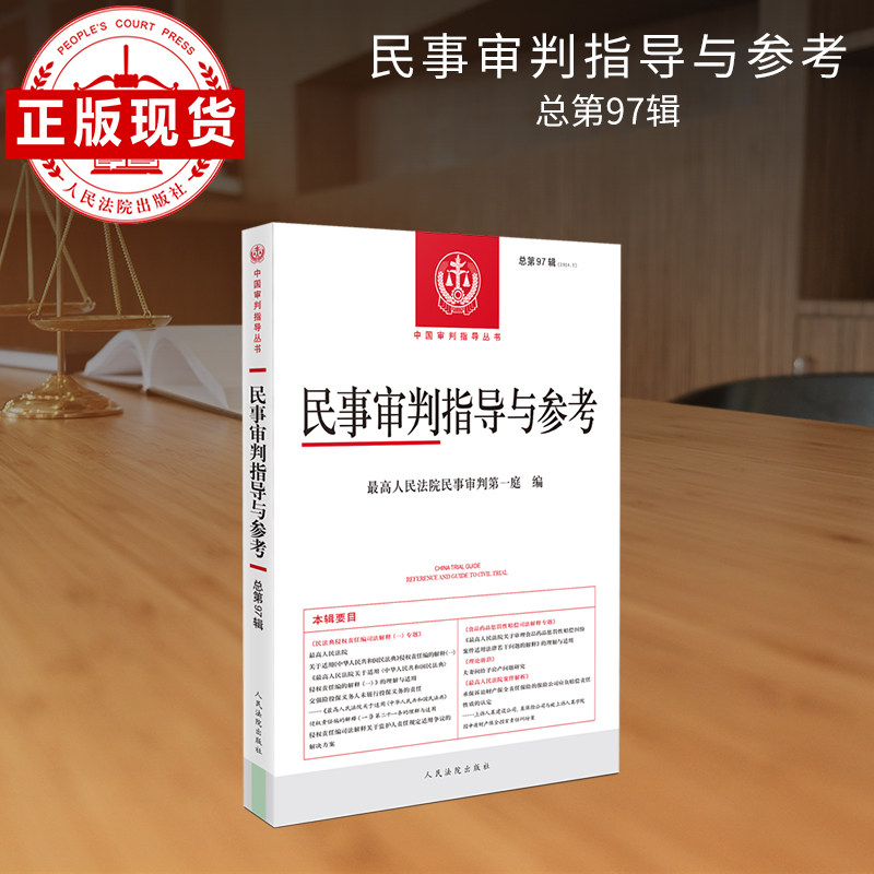 民事审判指导与参考2024.1（总第97辑）