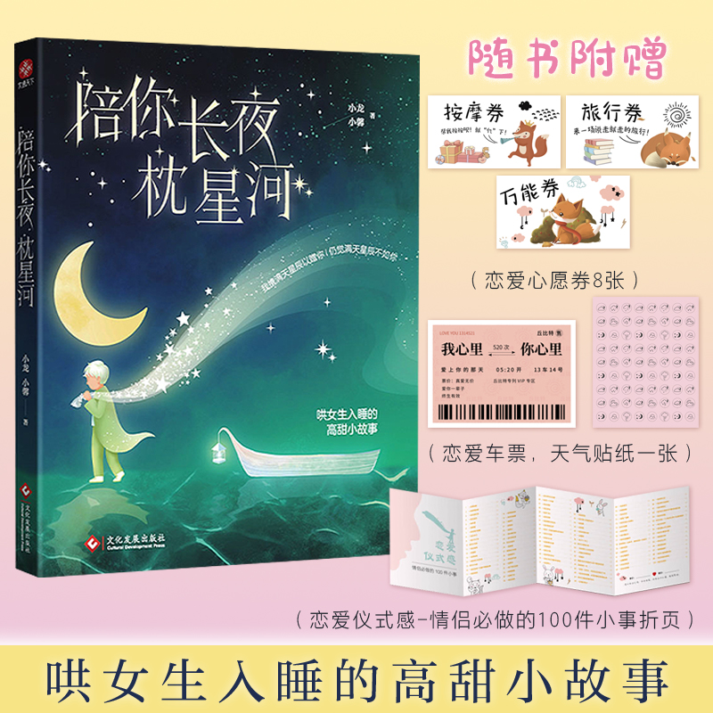 陪你长夜枕星河：哄女朋友入睡小文章，我携满天星辰以赠你，仍觉满天星辰不如你。 书籍/杂志/报纸 中国近代随笔 原图主图