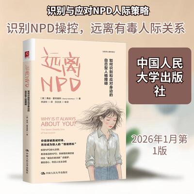 【当当网】远离NPD 如何识别和应对身边的自恋型人格障碍 美 桑迪 霍奇基斯 著 你值得被真诚对待 心理学 中国人民大学出版社正版