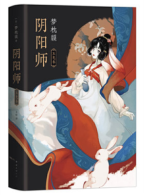 当当网 阴阳师.玉兔卷（梦枕貘新作） 梦枕貘 南海出版公司 正版书籍