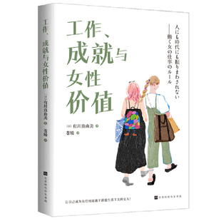 日 有川真由美 正版 工作 书籍 北京时代华文书局 成就与女性价值 苍绫译 当当网 著