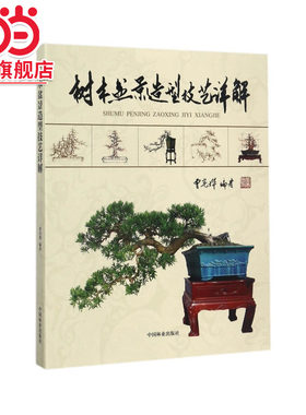 树木盆景造型技艺详解.曾宪烨编著9787503891663中国林业出版社