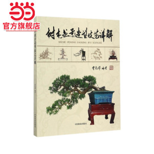 树木盆景造型技艺详解.曾宪烨编著9787503891663中国林业出版社