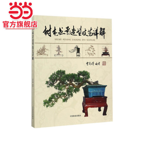 树木盆景造型技艺详解.曾宪烨编著9787503891663中国林业出版社
