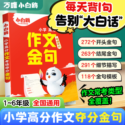 小白鸥小学语文满分作文金句