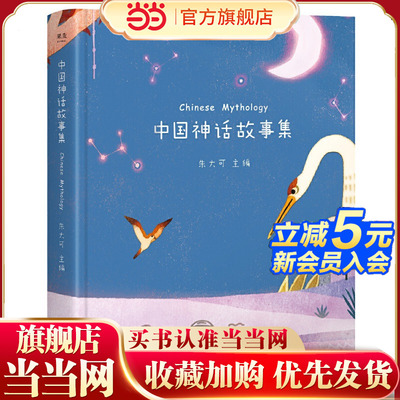 中国神话故事集（“陪你长大”新成员，神话学家朱大可精心选篇统稿，50篇经典神话故事全新撰写，十余位专业插画师逐篇打磨专属