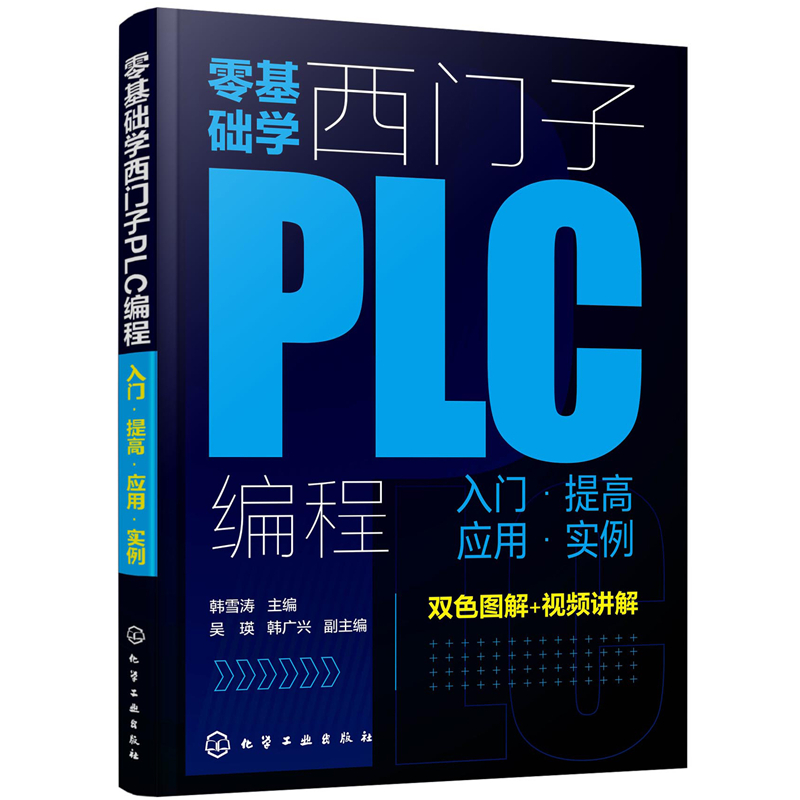 零基础学西门子PLC编程 入门提高应用实例 入门提高应用实例 触摸屏编程指令详解PLC技术plc控制系统 西门子PLC编程教程书籍