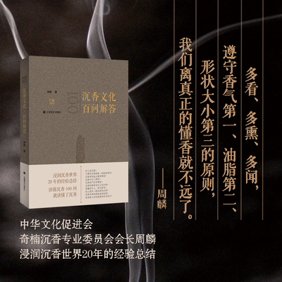 【当当网正版】沉香文化·百问解答 周麟 著 浸润沉香世界20年的经验总结 读懂沉香100问 就读懂了沉香 上海译文出版社