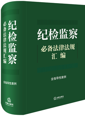 纪检监察法律法规汇编【含指导性案例】