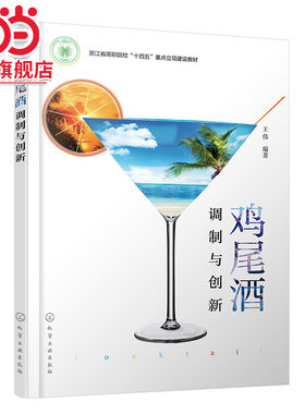 鸡尾酒调制与创新 鸡尾酒创新制作原则要素 基酒创新 辅料创新 载杯创新 装饰物创新 酒店管理 餐饮服务与管理等相关专业应用教材
