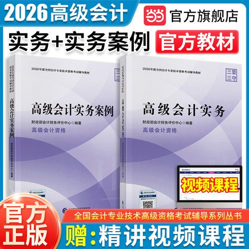 当当网官方旗舰店】高级会计2026年官方教材高级会计实务实务案例过关一本通模拟试卷新版高会考试用书高会计职称经济科学出版社