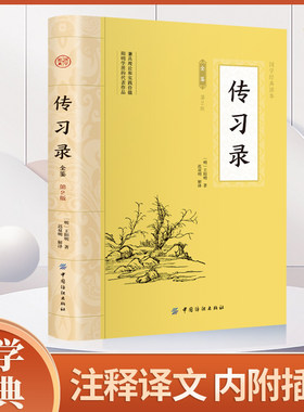 传习录 王阳明全集正版知行合一文白对照中文古籍古书 心学原文译文合集译注原著书王守仁无删减国学经典哲学历史畅销原版书籍
