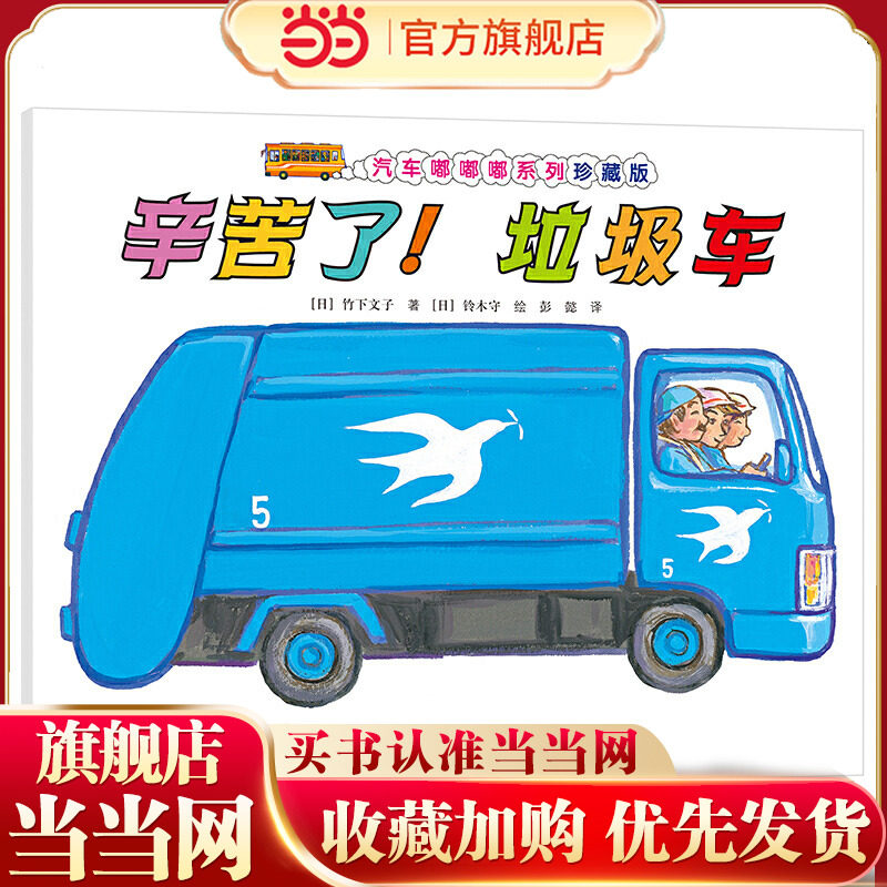 汽车嘟嘟嘟系列珍藏版:辛苦了！垃圾车,书籍/杂志/报纸,启蒙认知书/黑白卡/识字卡,淘宝优惠券,粉丝福利购,淘宝优惠卷