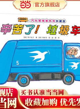 汽车嘟嘟嘟系列珍藏版:辛苦了！垃圾车