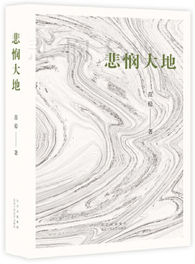当当网 悲悯大地（著·名作家范稳经典代表作“大地三部曲”之二，一个藏人的成佛史。） 范稳 北京十月文艺出版社 正版书籍