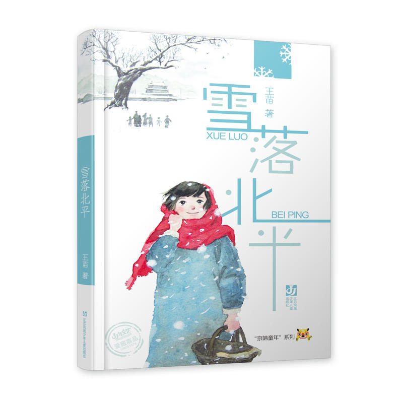 京味童年系列：雪落北平