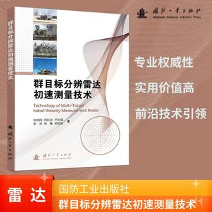 群目标分辨雷达初速测量技术.刘利民 社 著;9787118134698国防工业出版