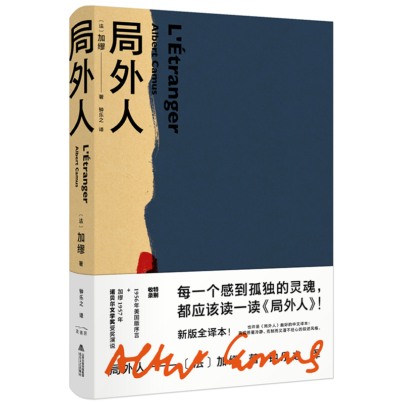 当当网 局外人（加缪定本无删节，全新精装珍藏版） 加缪 麦书房 北岳文艺出版社 正版书籍