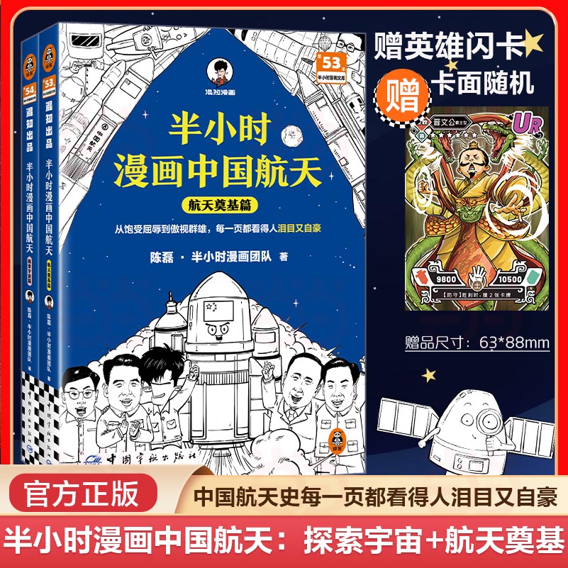 当当网 半小时漫画中国航天（全2册） 从饱受屈辱到傲视群雄每一页都看得人泪目又自豪 航天总设计师推荐 二混子新作 半小时漫画