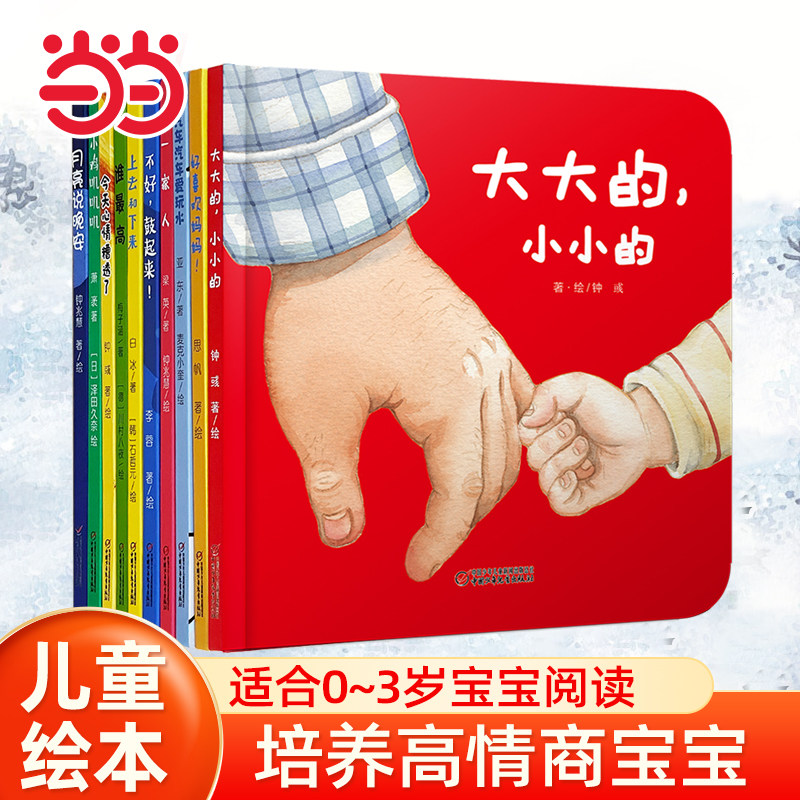 当当网童书  中少阳光图书馆 0-3岁情商培养小绘本（全10册）绘本1到3岁0-2-4-6岁幼儿园小中大班阅读亲子睡前图画故事书宝宝幼儿图片