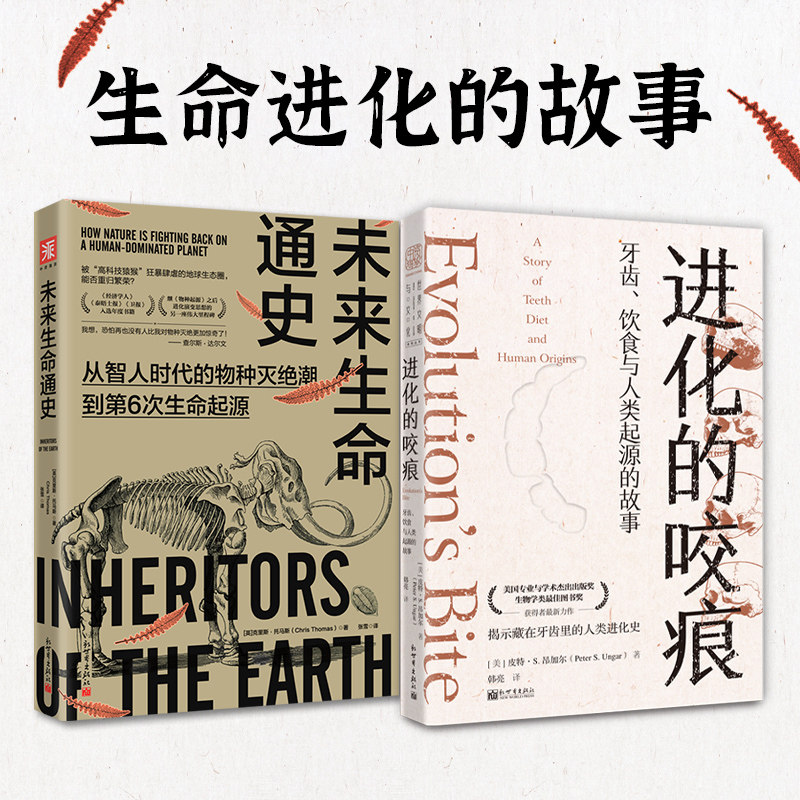 进化的故事：未来生命通史+进化的咬痕（套装2册）