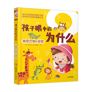 孩子眼中的为什么：稀奇古怪的动物