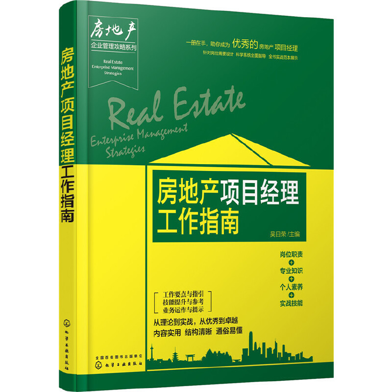 当当网 房地产企业管理攻略系列--房地产项目经理工作指南 吴日荣 主编 化学工业出版社 正版书籍