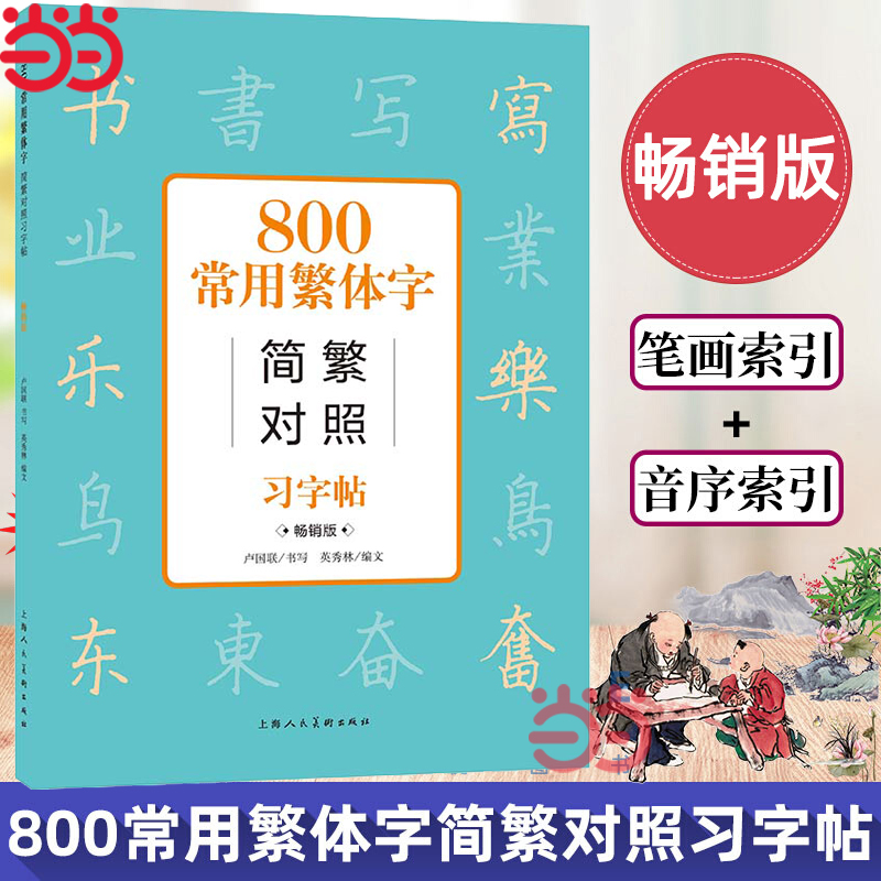 当当800常用繁体字简繁对照习字帖常销古代汉语常用字繁体字简化字对照字典工具书学生成人楷书钢笔字帖正版中国硬笔书法教程书籍 书籍/杂志/报纸 书法/篆刻/字帖书籍 原图主图