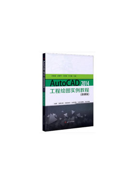 AutoCAD　2014工程绘图实例教程（微课版）