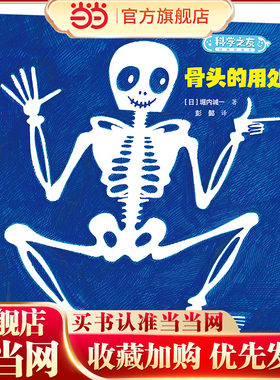 骨头的用处/科学之友经典图画书·身体的奥秘