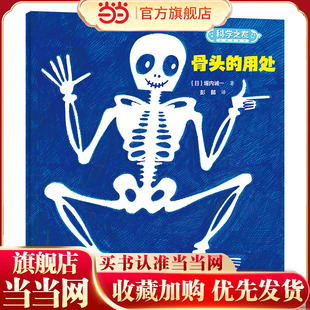 骨头的用处/科学之友经典图画书·身体的奥秘
