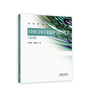 AT89C52单片机原理与接口技术（第2版）.凌志浩 张建正9787040602777/高等教育出版社