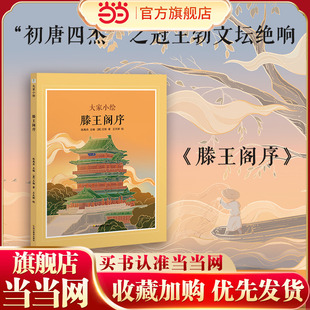 当当网  大家小绘：滕王阁序（精装绘本）古文小课堂”趣味漫画讲解古文知识，流畅过渡文言学习入门期 王勃 千古骈文正版图书