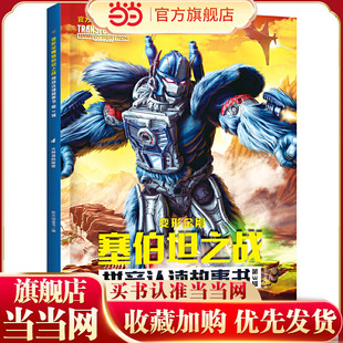 变形金刚塞伯坦之战拼音认读故事书 第3辑 火种源的秘密（根据孩之宝和奈飞联合打造的变形金刚全新三部曲动画剧集故事改编，大字