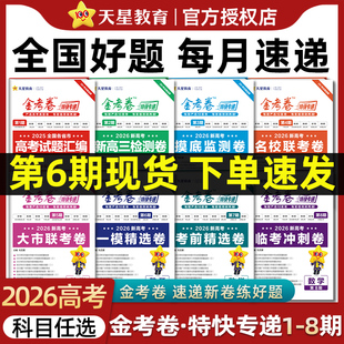 金考卷2026特快专递天星新高考数学试卷12346789题语文英语物理化学生物政治历史地理高考真题模拟卷第六七八期九省联考新题型改革