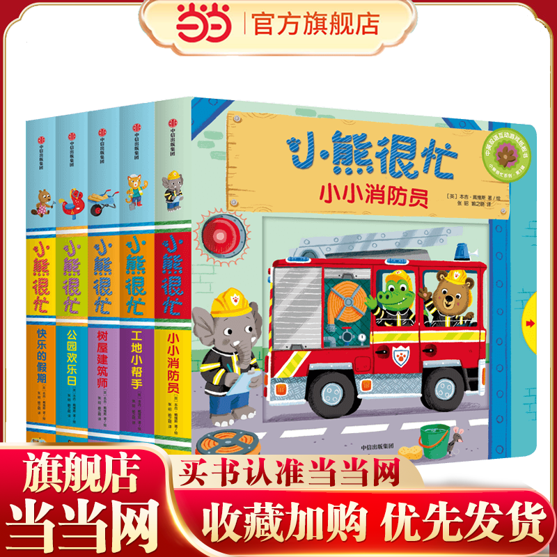 小熊很忙 小达人点读版 第3辑（套装共5册）小小消防员+树屋建筑师+公园欢乐日+工地小帮手+快乐的假期【包邮】