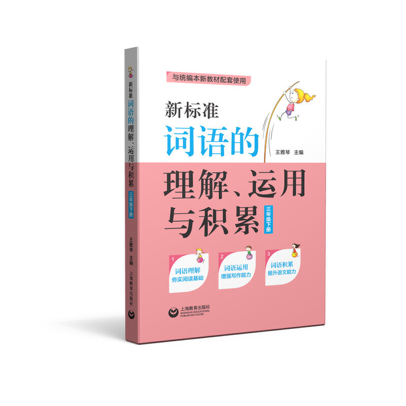 新标准词语的理解、运用与积累（三年...