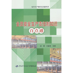 全员安全生产责任制知识百点通