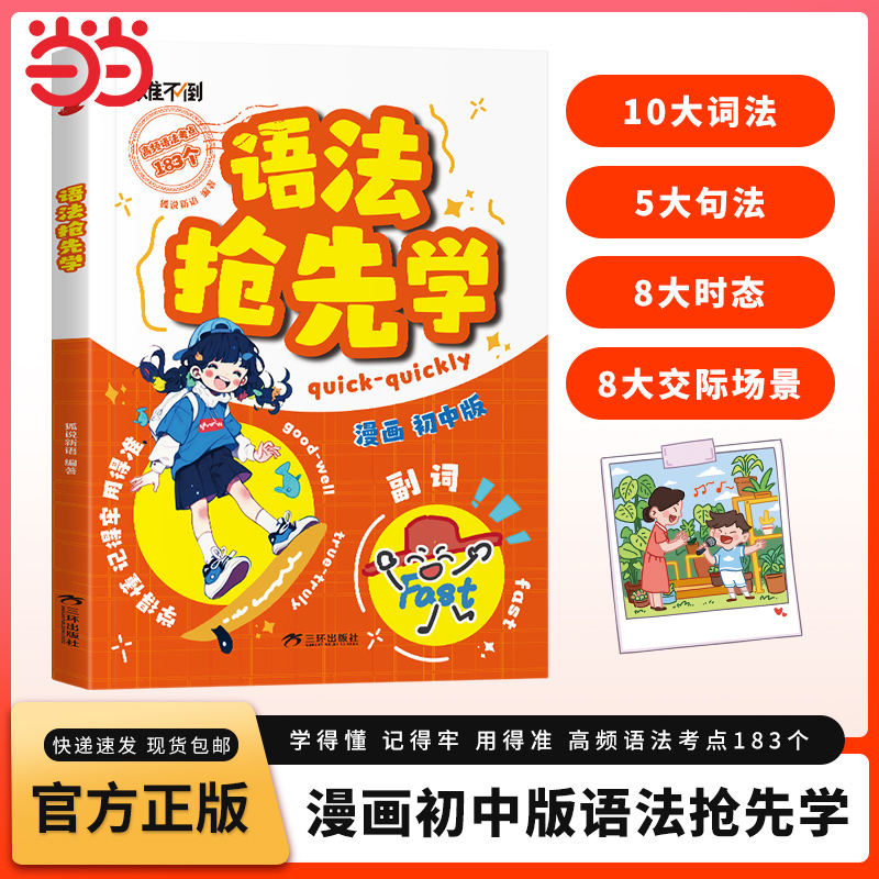 【抖音同款】初中英语语法抢先学 漫画版难不倒速学词汇语法核心知识考点七八九年级初一二三英语单词作文书汇总语法专项训练大全