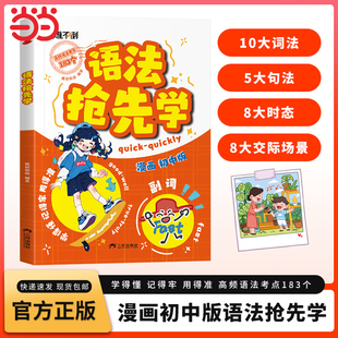 【抖音同款】初中英语语法抢先学 漫画版难不倒速学词汇语法核心知识考点七八九年级初一二三英语单词作文书汇总语法专项训练大全