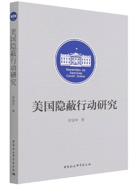 当当网 美国隐蔽行动研究 舒建中 中国社会科学出版社 正版书籍