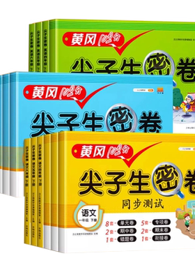 2026黄冈100分尖子生密卷四五六一二三年级下上册语文数学英语试卷一年级二三年级学期语数同步期中期末冲刺100分单元测试卷子全套