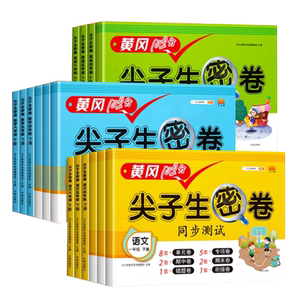 黄冈100分尖子生密卷四五六一二三年级上下册语文数学英语 小学一年级二三年级上学期语数同步期中期末冲刺100分单元测试卷子全套