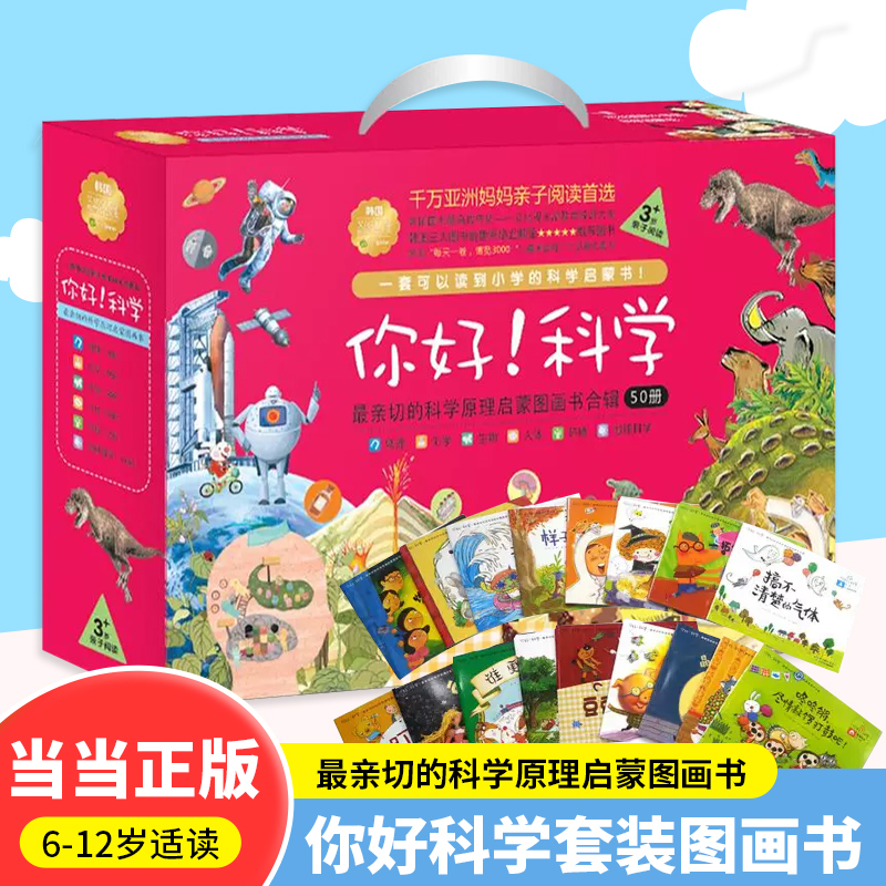 当当网正版童书 你好科学套装50本一阶段小科学课外书科普书籍小学生第三阶段幼小衔接启蒙图画书6-12岁科学