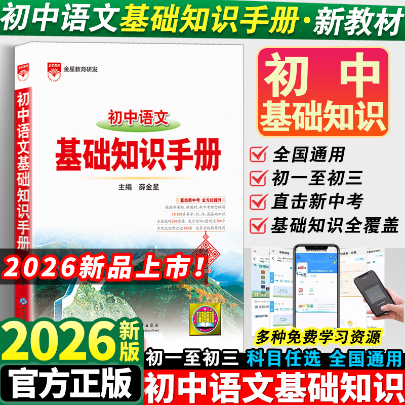 当当网2026初中基础知识手册