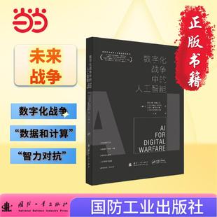 数字化战争中的人工智能 无人作战 智能化战争 数字战争 人工智能将改变