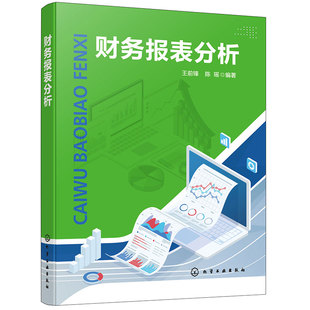 财务报表分析 分析财务报表基本方法及操作技能 资产负债表 利润表 现金流量表 所有者权益变动表 分析财务报表方法技巧应用书籍