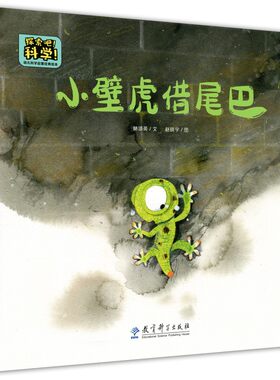 探索吧！科学！——幼儿科学启蒙经典绘本  小壁虎借尾巴（关于动物的自我保护）