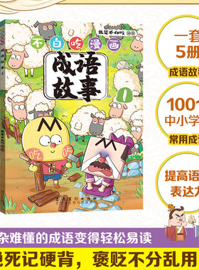 当当正版童书 不白吃漫画成语故事（套装5册）附赠不白吃国学动画 爆笑学成语儿童书籍