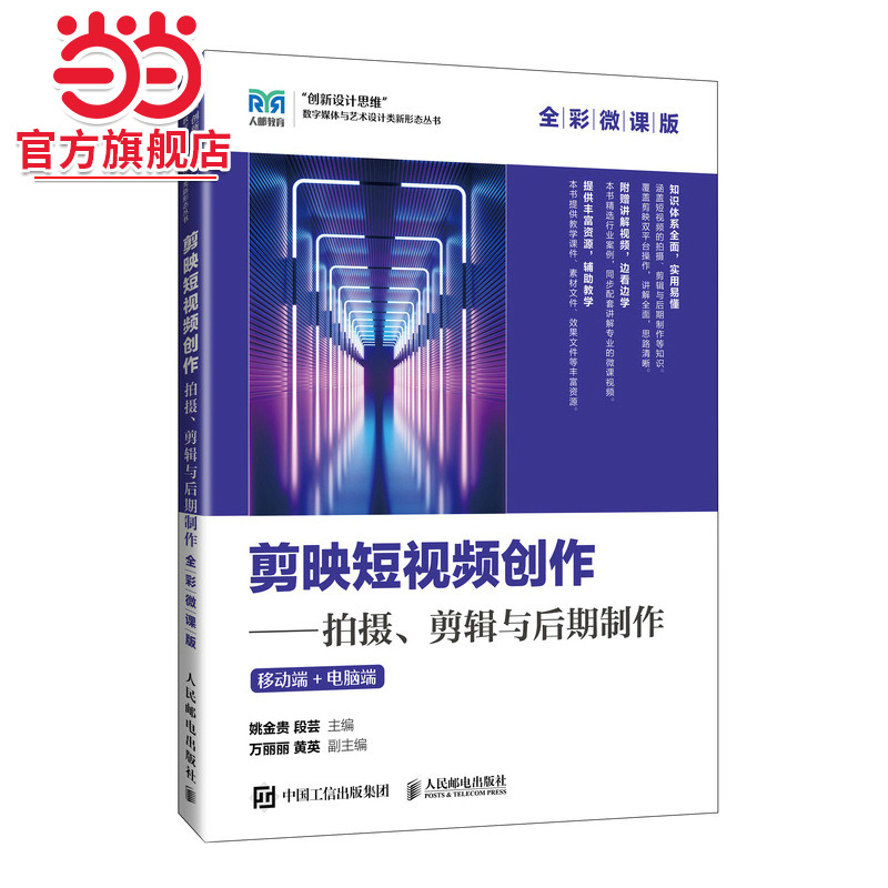 剪映短视频创作——拍摄、剪辑与后期制作（全彩微课版）移动端+电脑端